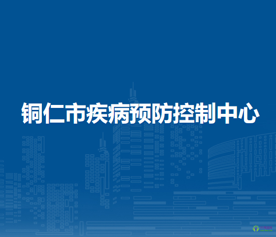 銅仁市疾病預(yù)防控制中心