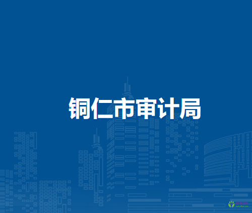 銅仁市審計(jì)局