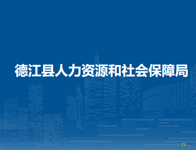 德江縣人力資源和社會保障局
