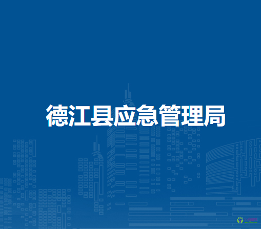 德江縣應(yīng)急管理局