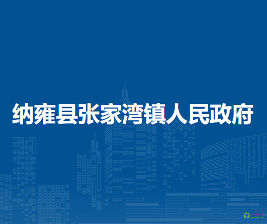 納雍縣張家灣鎮(zhèn)人民政府