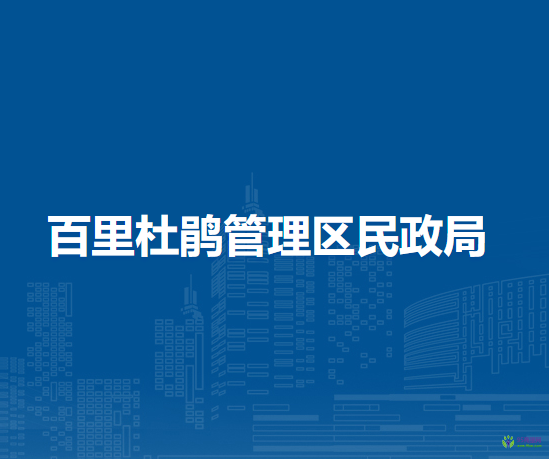 百里杜鵑管理區(qū)民政局