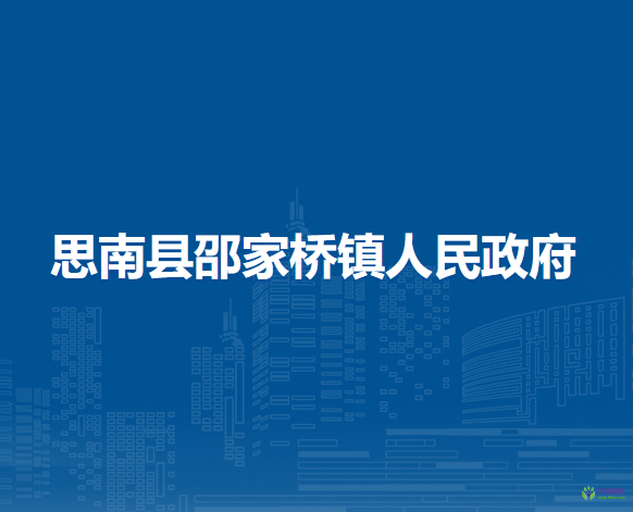 思南縣邵家橋鎮(zhèn)人民政府