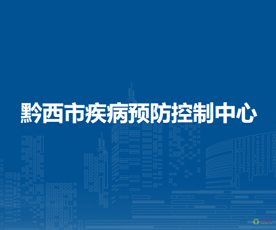 黔西市疾病預(yù)防控制中心