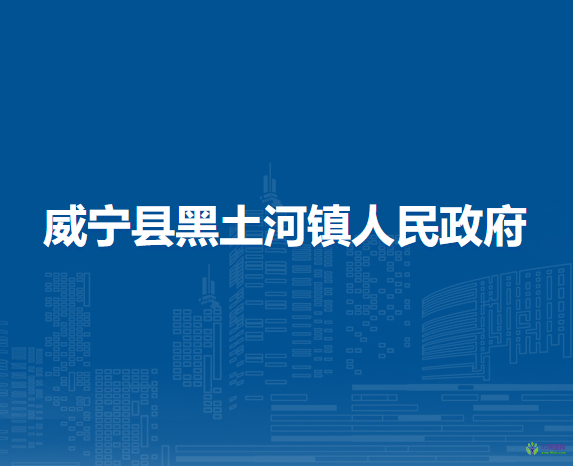 威寧縣黑土河鎮(zhèn)人民政府