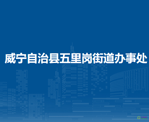 威寧自治縣五里崗街道辦事處