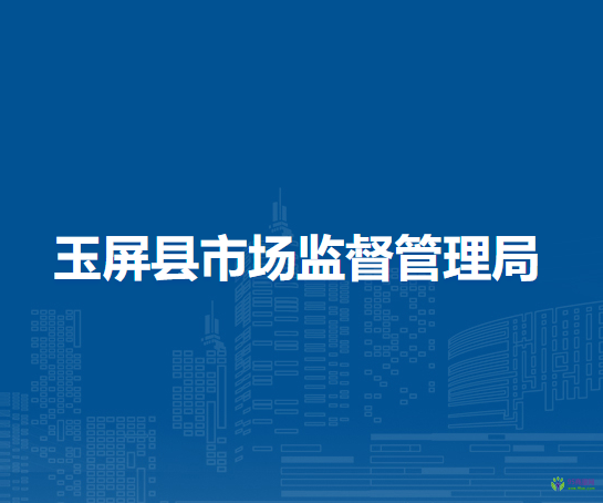 玉屏縣市場監(jiān)督管理局