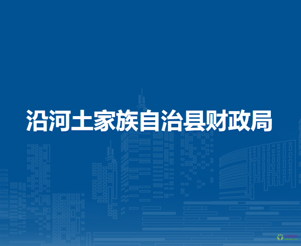 沿河土家族自治縣財(cái)政局