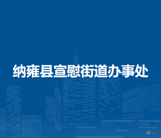 納雍縣宣慰街道辦事處