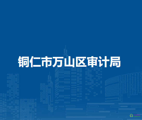 銅仁市萬山區(qū)審計(jì)局