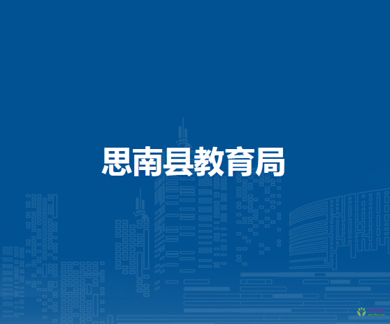 思南縣教育局