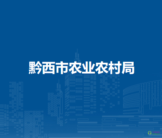 黔西市農(nóng)業(yè)農(nóng)村局