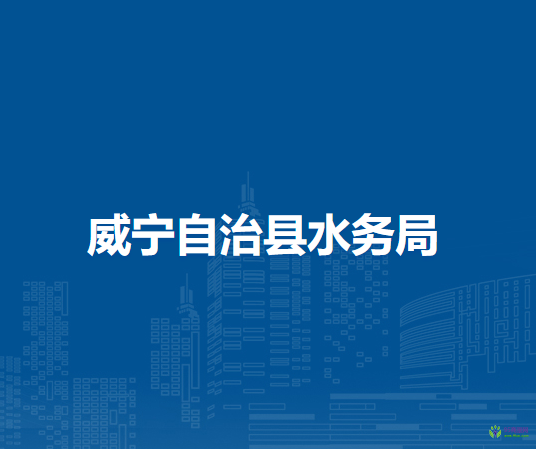 威寧自治縣水務(wù)局
