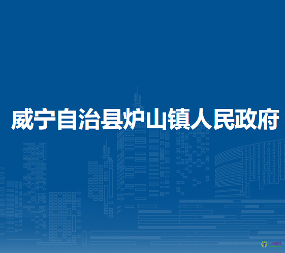 威寧自治縣爐山鎮(zhèn)人民政府