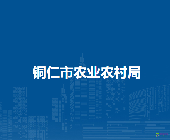 銅仁市農(nóng)業(yè)農(nóng)村局