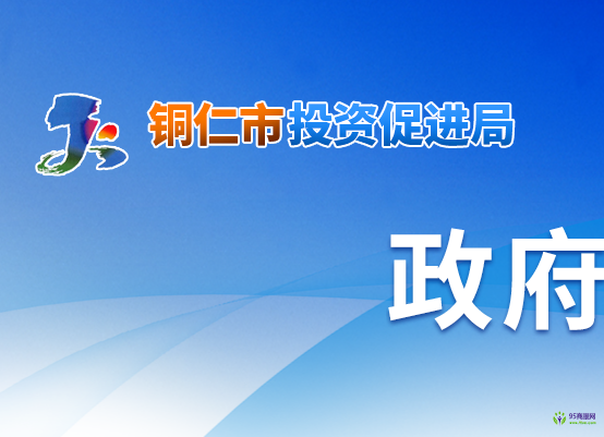 銅仁市投資促進局