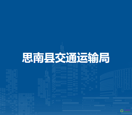 思南縣交通運輸局