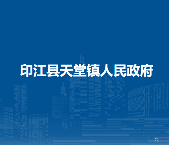 印江縣天堂鎮(zhèn)人民政府
