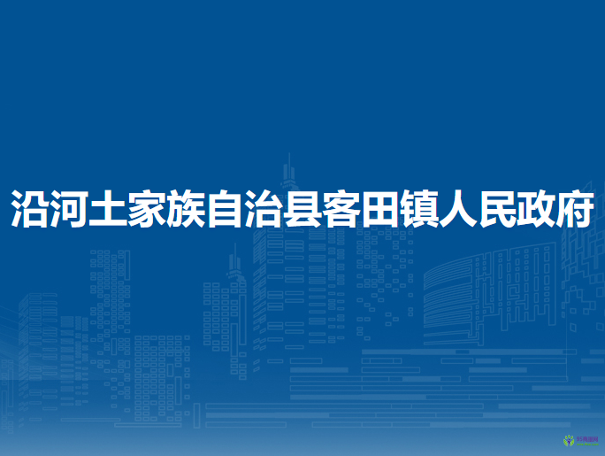 沿河土家族自治縣和平街道辦事處