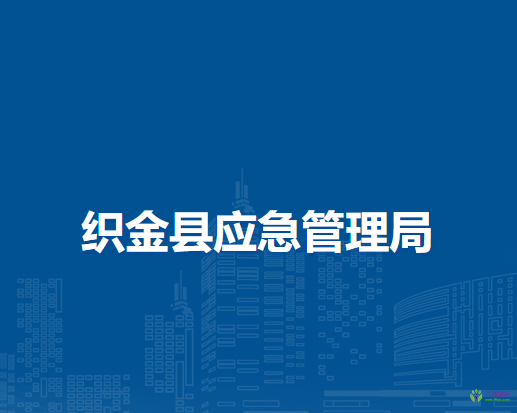 織金縣應(yīng)急管理局