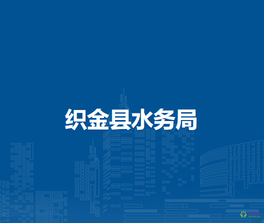 織金縣水務局