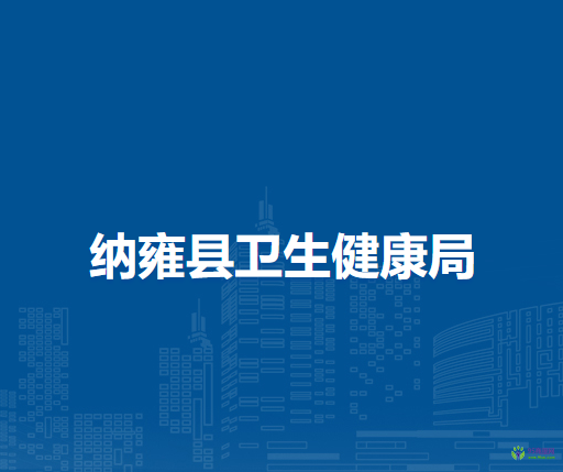 納雍縣衛(wèi)生健康局
