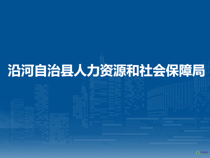 沿河自治縣人力資源和社會(huì)保障局