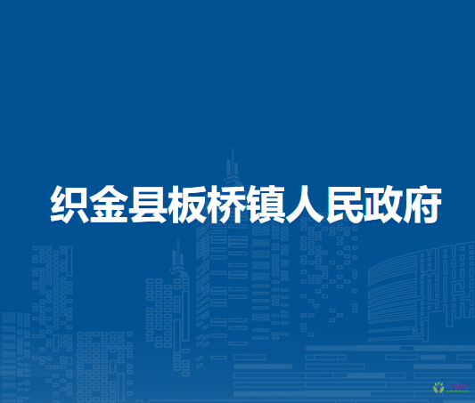織金縣板橋鎮(zhèn)人民政府
