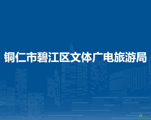 銅仁市碧江區(qū)文體廣電旅游局