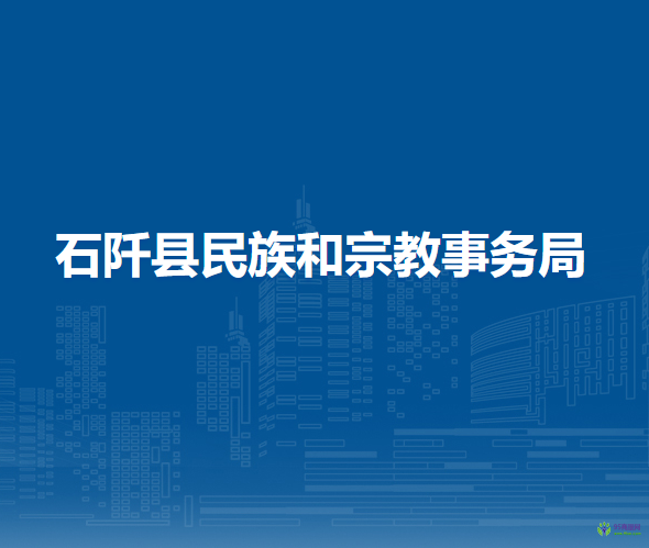 石阡縣民族和宗教事務局