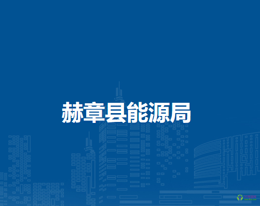 赫章縣能源局