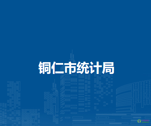 銅仁市統(tǒng)計局
