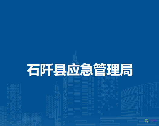 石阡縣應急管理局