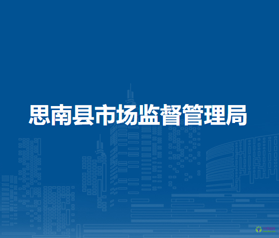 思南縣市場監(jiān)督管理局