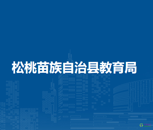 松桃苗族自治縣教育局