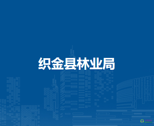 織金縣林業(yè)局