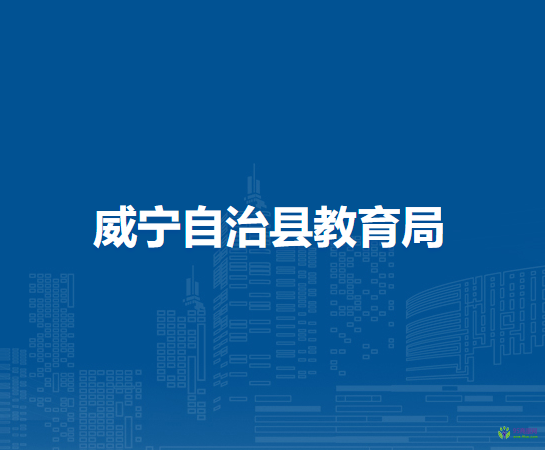 威寧自治縣教育局