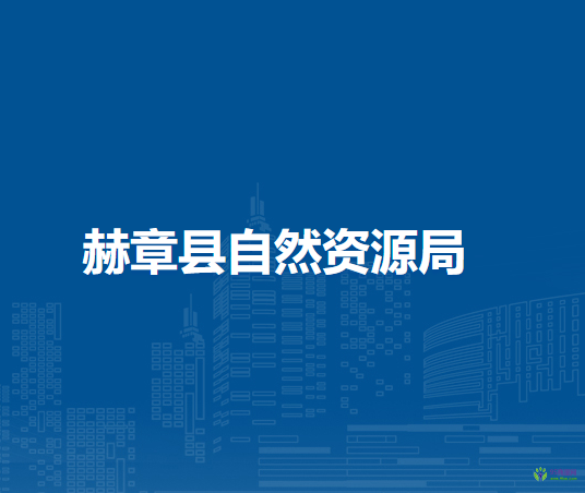 赫章縣自然資源局
