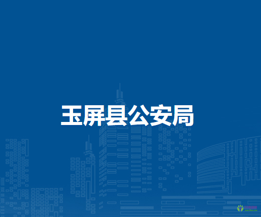 玉屏縣公安局
