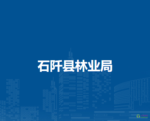 石阡縣林業(yè)局