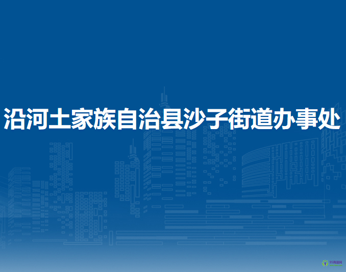 沿河土家族自治縣沙子街道辦事處