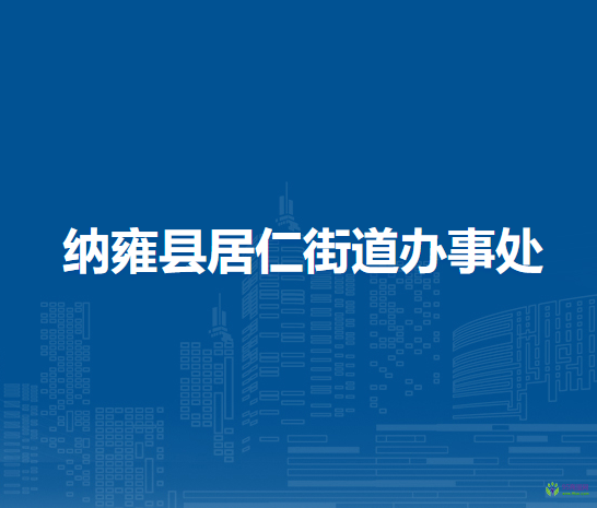 納雍縣居仁街道辦事處