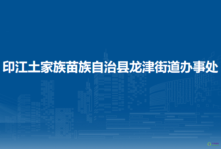 印江土家族苗族自治縣龍津街道辦事處
