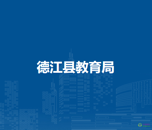 德江縣教育局