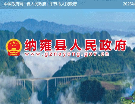 納雍縣人民政府