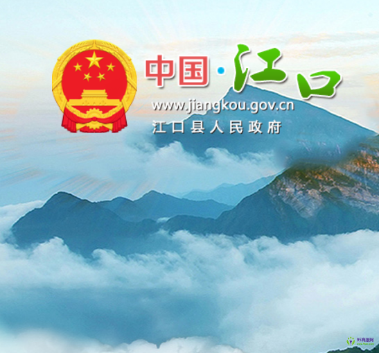 江口縣人民政府