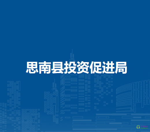 思南縣投資促進(jìn)局
