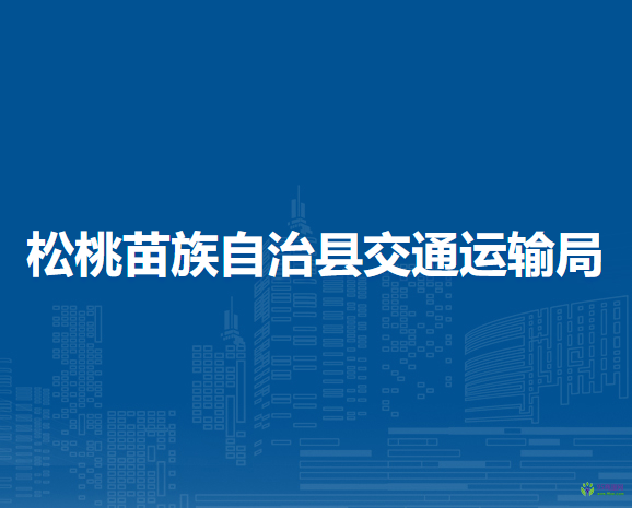 松桃苗族自治縣交通運輸局