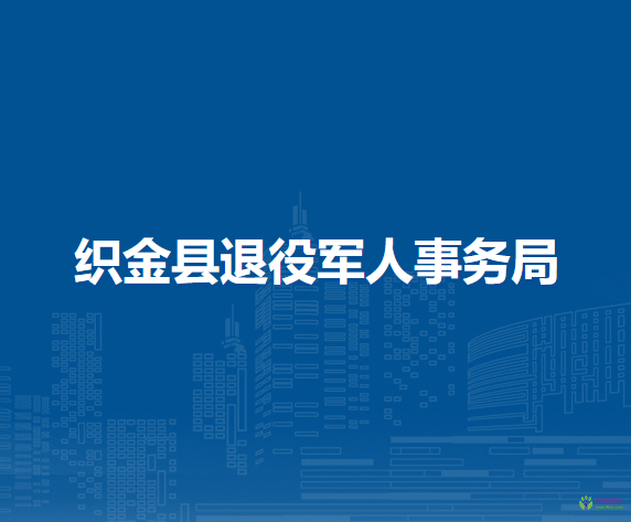 織金縣退役軍人事務(wù)局