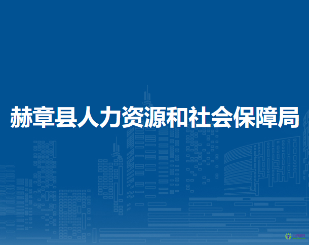赫章縣人力資源和社會(huì)保障局